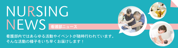 看護部news 看護部 診療科 部門紹介 ベルランド総合病院 社会医療法人 生長会