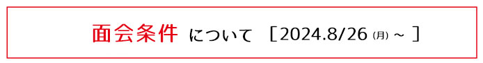 面会条件の緩和について