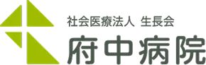 社会医療法人 生長会 / 府中病院