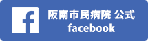 阪南市民病院公式Facebookページ