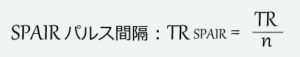 SPAIRパルス間隔：TRspair = TR/n