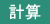 計算