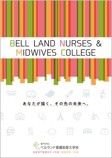 パンフレット・広報誌 専門学校 ベルランド看護助産大学校｜堺市中区｜社会医療法人 生長会