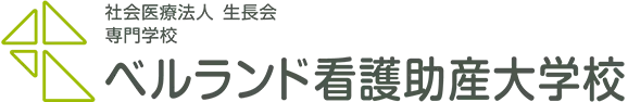 社会医療法人 生長会 専門学校 ベルランド看護助産大学校
