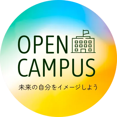 OPEN CAMPUS 未来の自分をイメージしよう