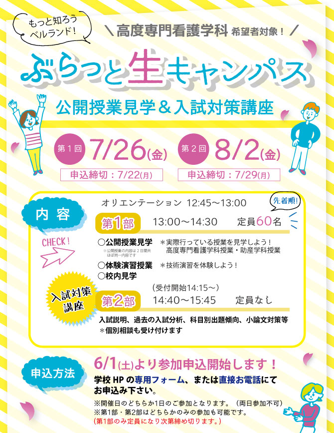 イベント開催 入学案内 専門学校 ベルランド看護助産大学校 社会医療法人 生長会