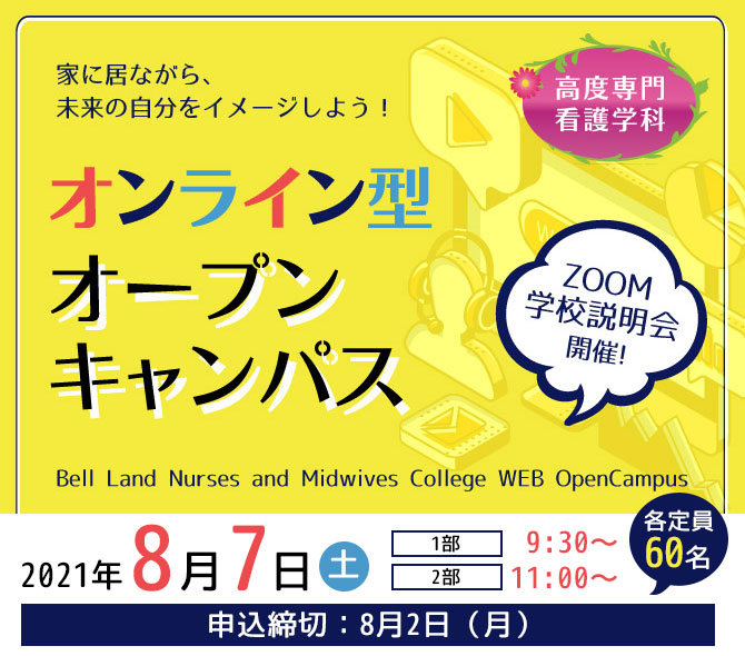 オンライン型 オープンキャンパス 入学案内 専門学校 ベルランド看護助産大学校