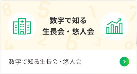 数字で知る生長会・悠人会